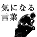 気になる言葉『偉人・著名人・有名人の名言・格言、ことわざ』 一覧リスト目次 | サムネイル