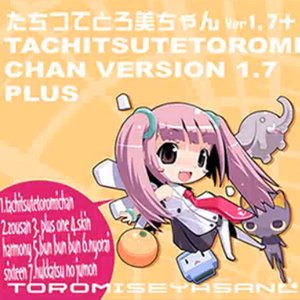 たちつてとろ美ちゃん Ver1.7+