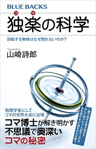 独楽の科学 回転する物体はなぜ倒れないのか？ (ブルーバックス)