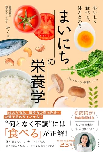 おいしく食べて、体ととのう まいにちの栄養学の商品画像