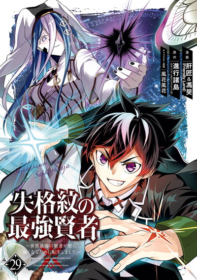 失格紋の最強賢者 ～世界最強の賢者が更に強くなるために転生しました～ 29