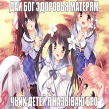 a group of anime girls standing next to each other with russian writing