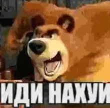 a cartoon bear is smiling with its mouth open and the words `` иди нахуи '' written on it .