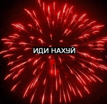 a red fireworks display with the words " иди нахуй " written on the bottom