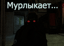 a person with red eyes is standing in a dark room with a sign that says " murlulkaet "