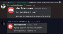 a screenshot of a discord conversation with absolutexname and terror darkness