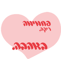 a pink heart with the words " i love you in hebrew " on it