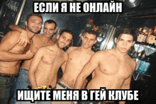 a group of shirtless men are posing for a picture with a caption in a foreign language