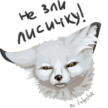 a drawing of a fox with the words " he zali лисичку " above it