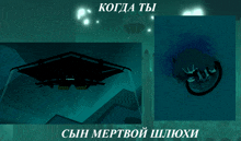 a picture of a plane and a picture of a person with the words " когда ты сын мертвой шлюхи " underneath it