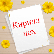 a piece of paper that says " кирилл лох " on it