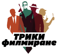 a group of men standing next to each other with the words " трики филмиране "