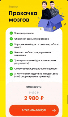 a screenshot of a foreign language app with a price of 2980 rubles