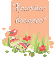 a greeting card that says xpucmoc bockpec with eggs and flowers