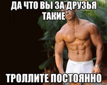 a shirtless man in white underwear stands in front of a black background with russian writing on it