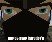 a cartoon of a man wearing a black mask with the words intruder 'a written below him