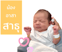 a baby is being held in someone 's arms with a yellow sign above it that says ' น้อง '