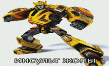 a picture of a yellow robot with the words " инсульт жопы " written on it