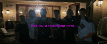 a group of people are posing for a picture with a purple border that says " вот мы и проебали лето "