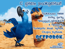 a blue parrot holding a skateboard on a beach with russian writing