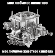 a close up of a carburetor on a black background with russian writing on it .