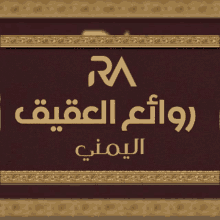 a sign that says ' ra ' on it with arabic writing