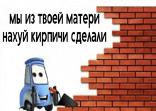 a cartoon car is standing next to a brick wall and says " мы из твоей матери "