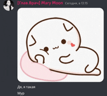 a cartoon drawing of a seal laying on a pink pillow with a message from mary moon