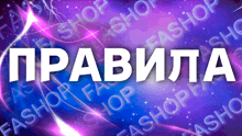 a blue and purple background with the word правила in white