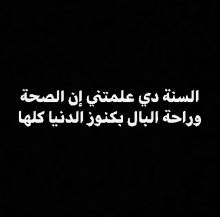 a black background with white writing in arabic on it