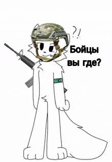 a drawing of a fox with a helmet and a gun with the words " бойцы вы где "