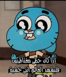 gumball from the amazing world of gumball is sitting on a chair in a room with arabic writing on it .