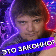 a man is holding a light saber with a purple banner that says это законно