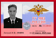 a russian id card with a picture of a man and the date 27 march 2025