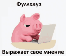 a pink pig is sitting at a table looking at a laptop computer .