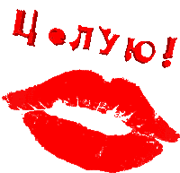 a red lip print with the words " целую " written in red