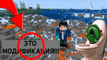 a man standing next to a toilet in a video game with a sign that says " это модификация "