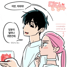 a drawing of a man and a woman with a speech bubble in korean