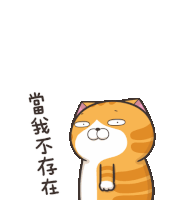 a cartoon cat is standing in front of a white background with chinese writing on it