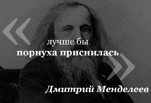 a black and white photo of a man with a beard and the name dmitrii mendeleev