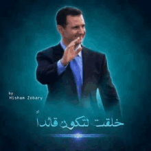 a man in a suit and tie is waving his hand in front of a blue background with arabic writing .