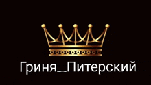 a gold crown on a black background with russian writing