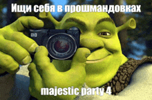 shrek taking a picture with a camera that says majestic party 4