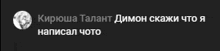 a black background with white text that says " кирюша талант димон скажи что я написал чото "