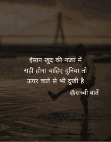 a picture of a child playing in the water with a caption in hindi