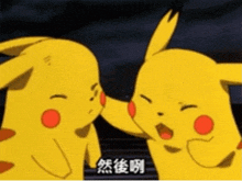 two pikachu are standing next to each other and one has chinese writing on its face