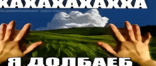 a person 's hands are reaching out towards a green field with the words kaxaxaxaxaxxa written on the bottom