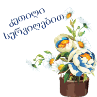 a bouquet of flowers in a brown pot with the words " congratulations " in blue