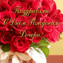 a bouquet of red roses with a greeting in a foreign language