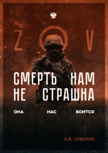 a poster with a soldier on it that says ' смерть нам не страшна '